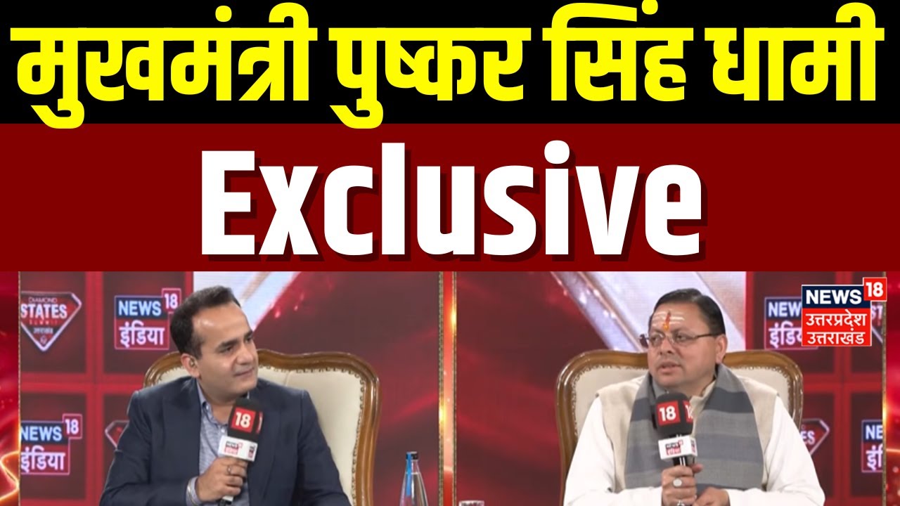 Diamond States Summit Uttarakhand 2025: मुखमंत्री पुष्कर सिंह धामी का Exclusive Interview | CM Dhami