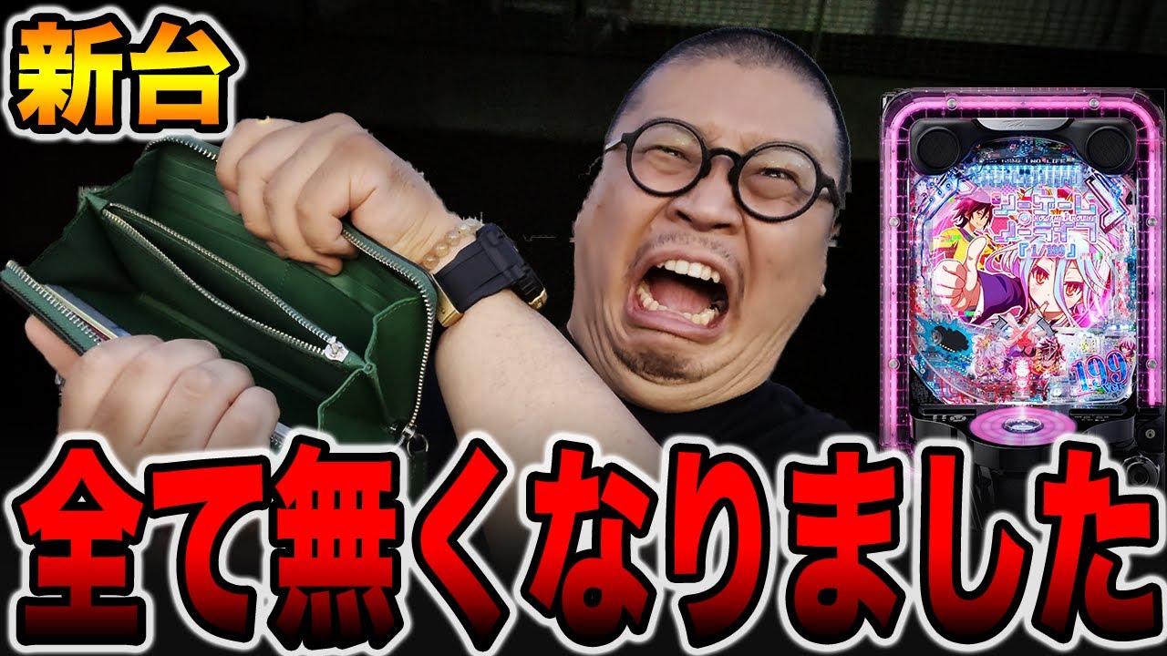 新台【ノゲノラ199ver】諭吉が全て無くなりました・・・（eノーゲーム・ノーライフ 199Ver.）[パチンコ・パチスロ]