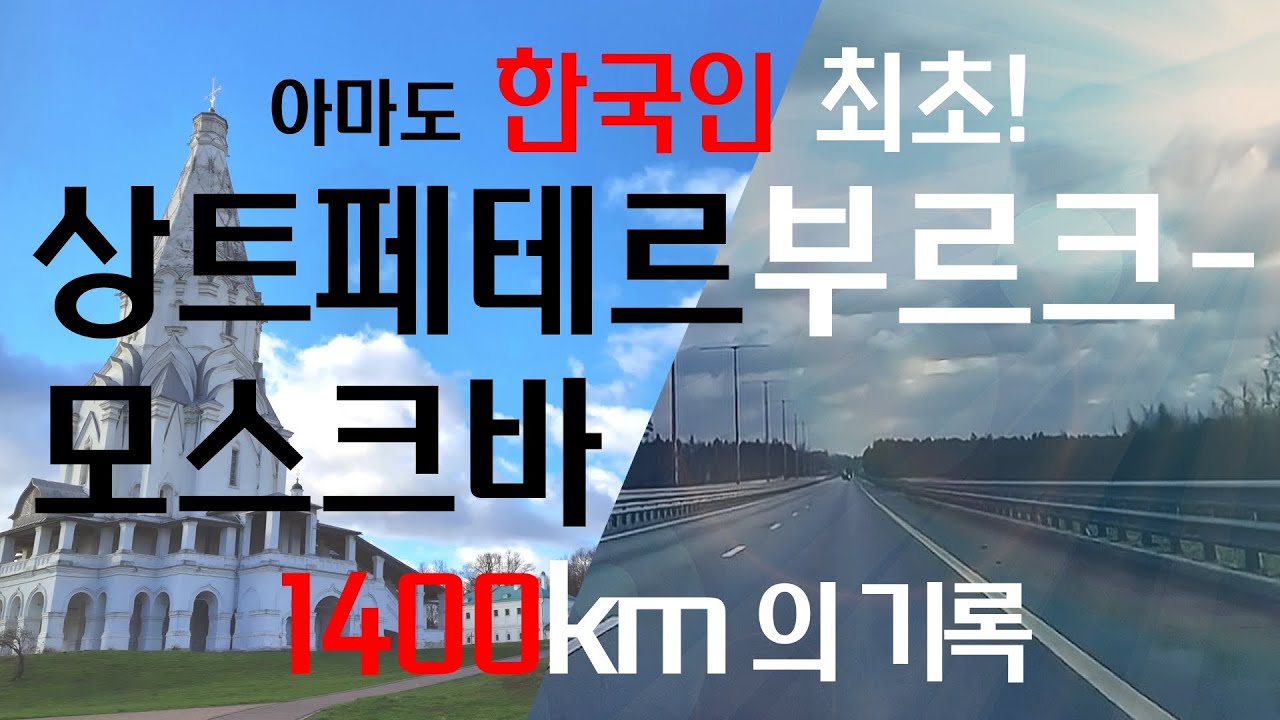 📸🎤가이드시선ㅣ#4 - 🛬🚓상트페테르부르크-모스크바 고속도로 1400km 의 기록