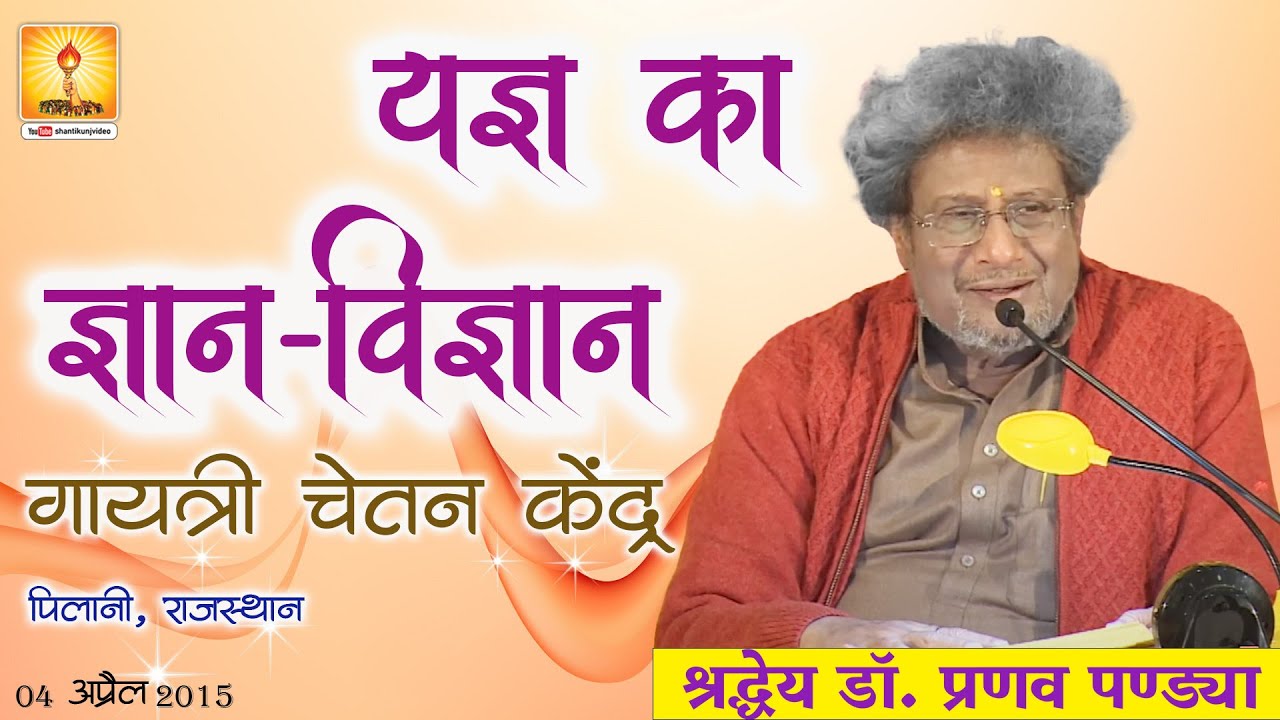 Yagya Ka Gyan Vigyan By Dr. Pranav Pandya | 04th April 2015| Pilani (Rajasthan)