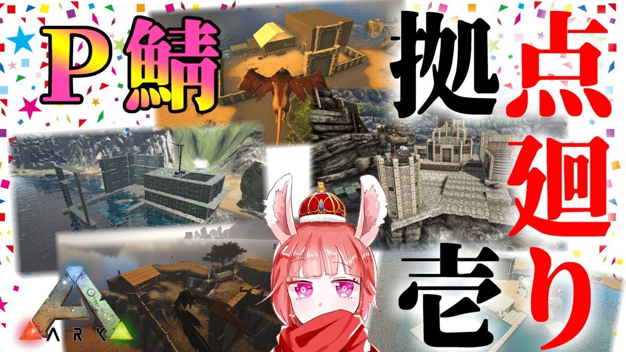 【ARK-P鯖 #01】拠点廻り～壱～
