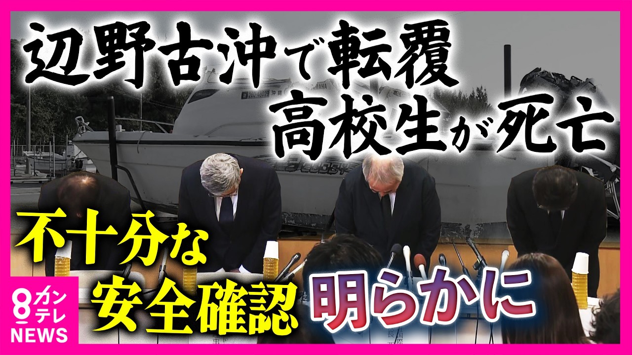 沖縄・辺野古沖で船転覆「旅客船でない船が人を乗せて運ぶのに必要な登録せず」学校側は“登録有無の確認せず”「思い至らなかったのが正直なところ」生徒死亡の同志社国際高校が会見｜newsランナー〈カンテレ〉