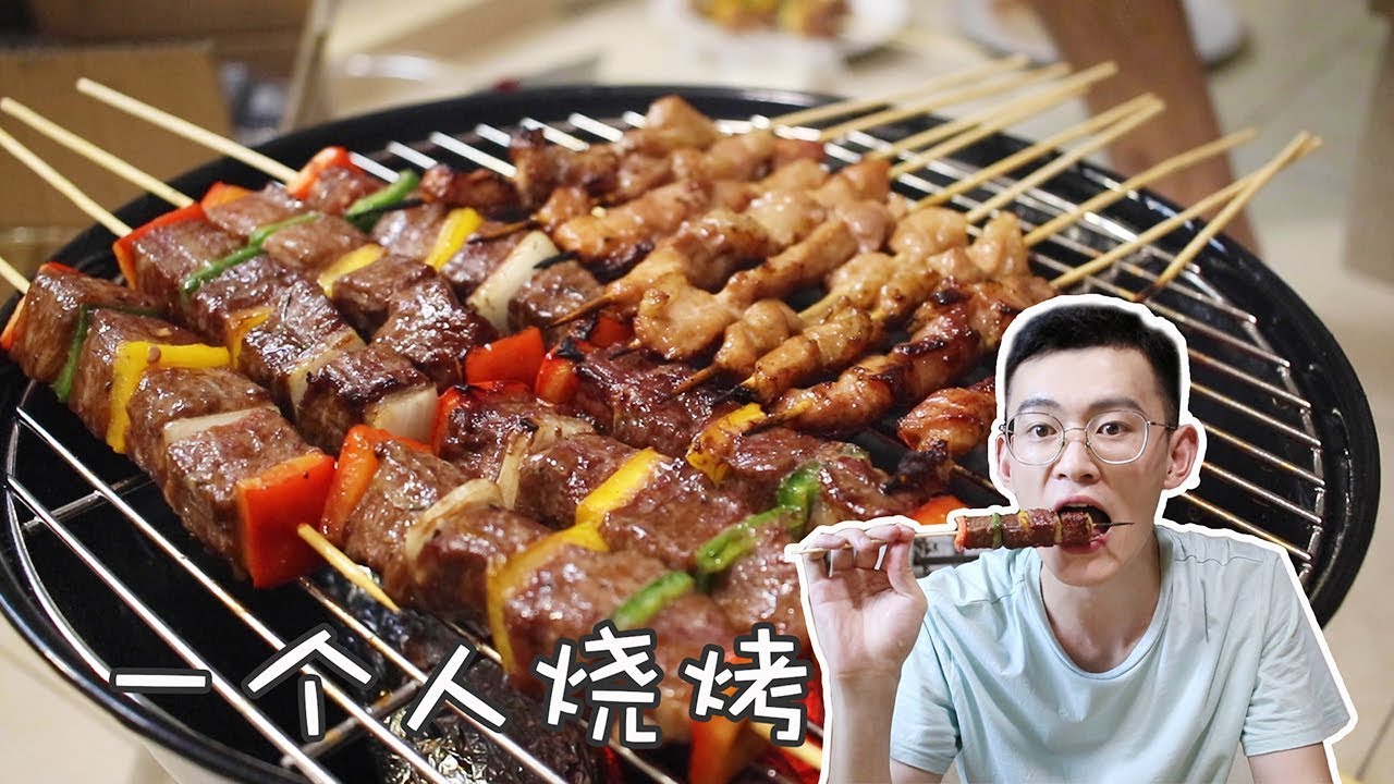 【燒烤系列】看了《人生一串》之後，我買了個烤爐一個人在陽台上搞燒烤！ 【奇異小北】