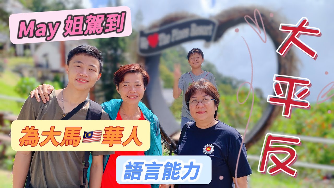 #Mangohk What’s Malaysia Chinese language Level in Malaysia 🇭🇰香港人在馬來西亞 🈵May 姐駕到🇲🇾為大馬華人語言能力‼️大平反
