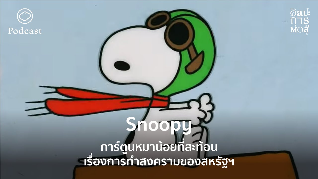 ศิลปะการต่อสู้ | EP. 23 | Snoopy การ์ตูนหมาน้อยที่สะท้อนเรื่องการทำสงครามของสหรัฐฯ