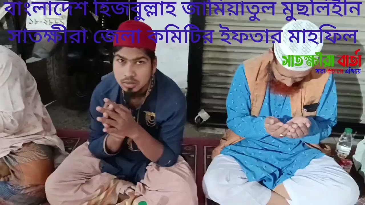 বাংলাদেশ হিজবুল্লাহ জামিয়াতুল মুছলিহীন সাতক্ষীরা জেলা কমিটির ইফতার মাহফিল 