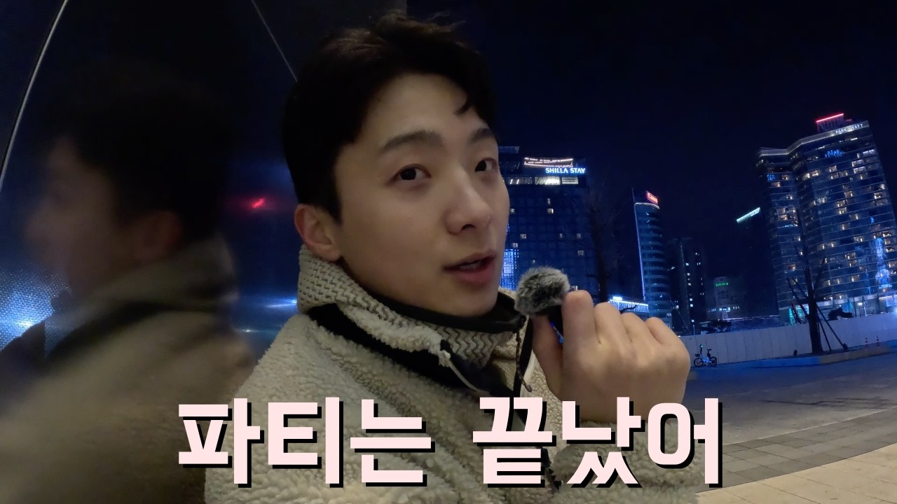 파티 끝났다 일어나라!