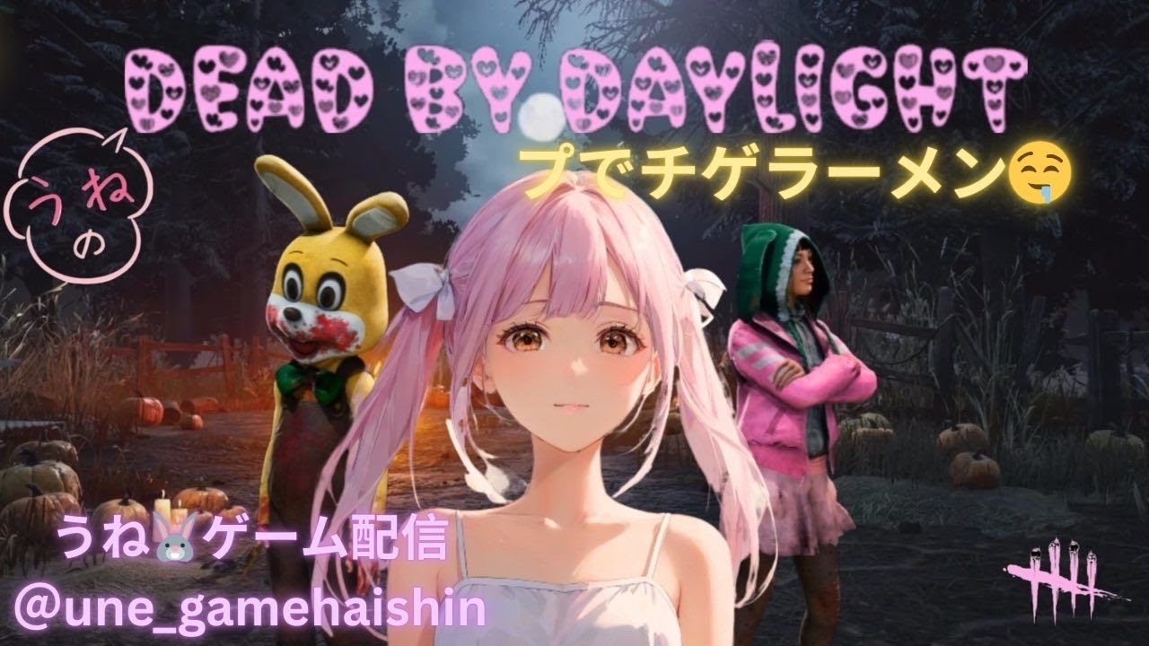 dbd生配信🤤ゆるく雑談でもしながら,2vs8サバ