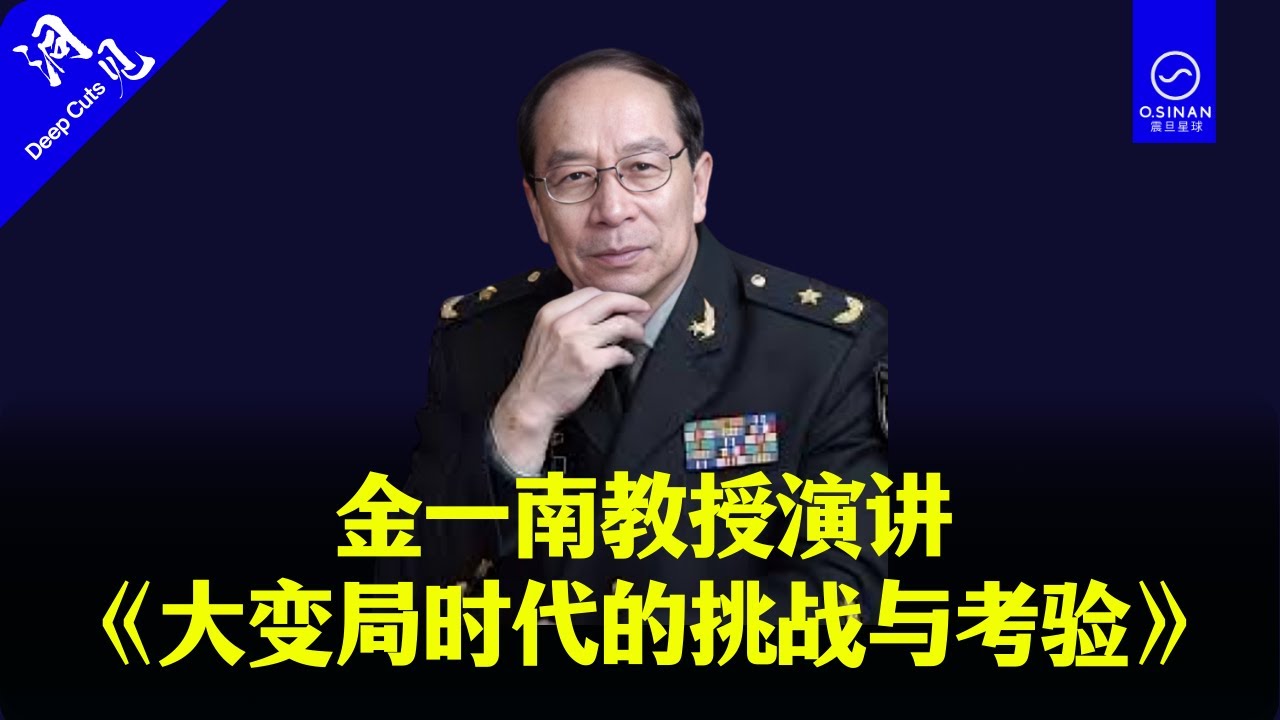 【完整经典】金一南教授演讲《大变局时代的挑战与考验》洞见｜Deep Cuts