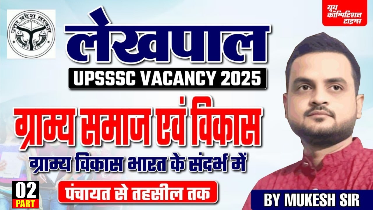 UPSSSC  लेखपाल | ग्रामीण परिवेश | ग्राम्य समाज एवं विकास - 02 | UPSSSC VACANCY 2025 | BY -Mukesh Sir