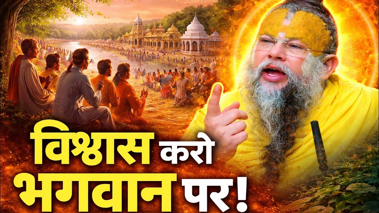 राग द्वेष छोड़ो | जन्म-मरण से मुक्ति का रास्ता | विश्वास करो भगवान पर | जीवन बदल देने वाला सत्संग