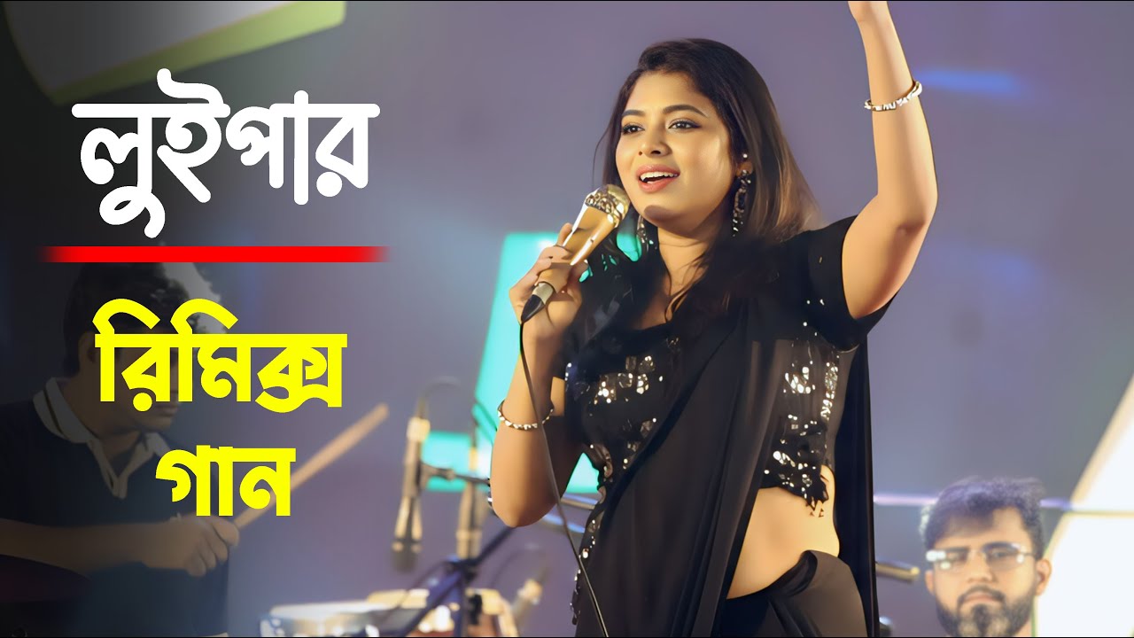 মানিকগঞ্জ এর ছেলেদের পাগল করলো লুইপা || রিমিক্স গান || Luipa Mashup Song 2025