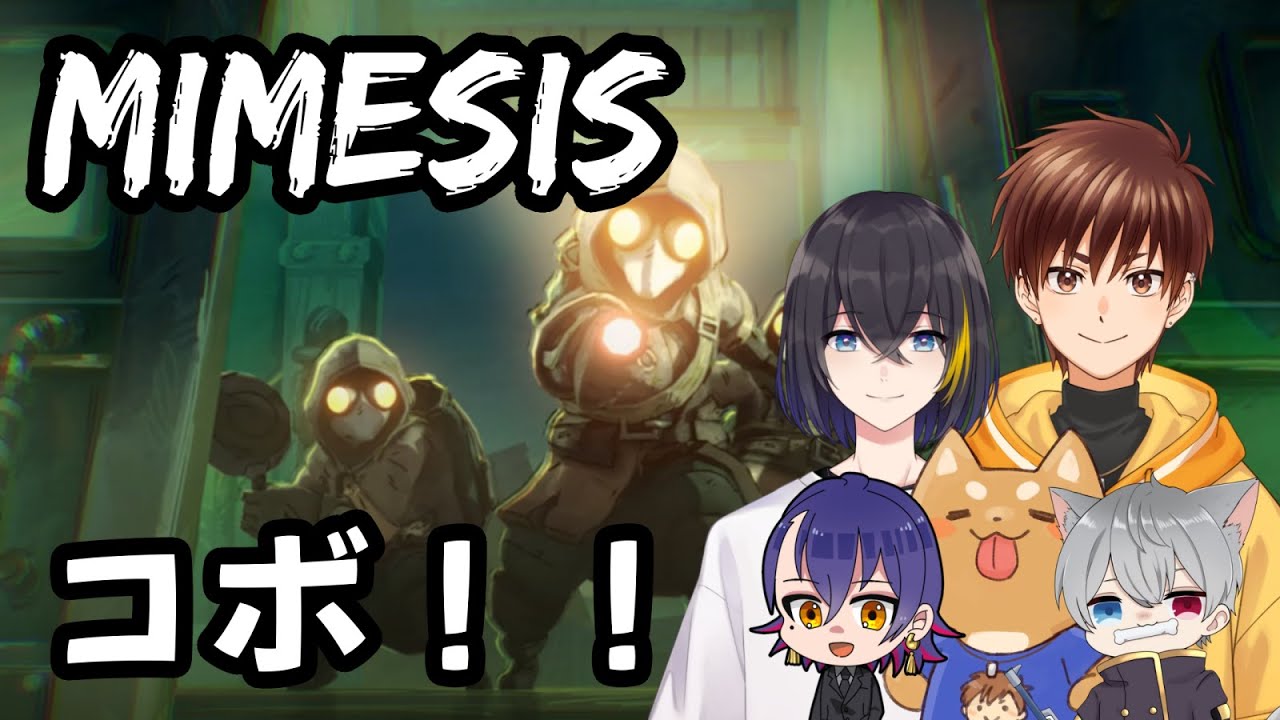 【ミメシス】懐かしのメンツでホラゲコラボ！