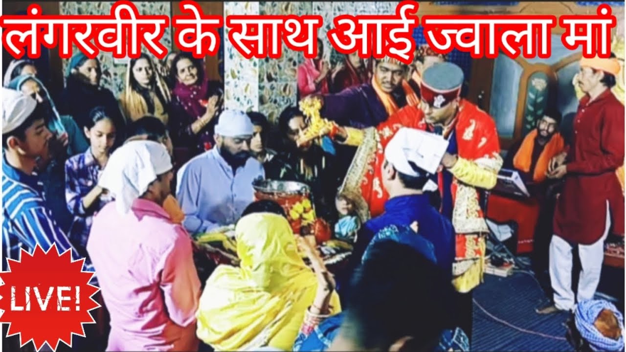 # जागरण जरोट # श्रद्धा भाव के साथ कीया आवान लंगरवीर और जोती का #🌷 Singer # Arun mehra #9805295930# 🙏