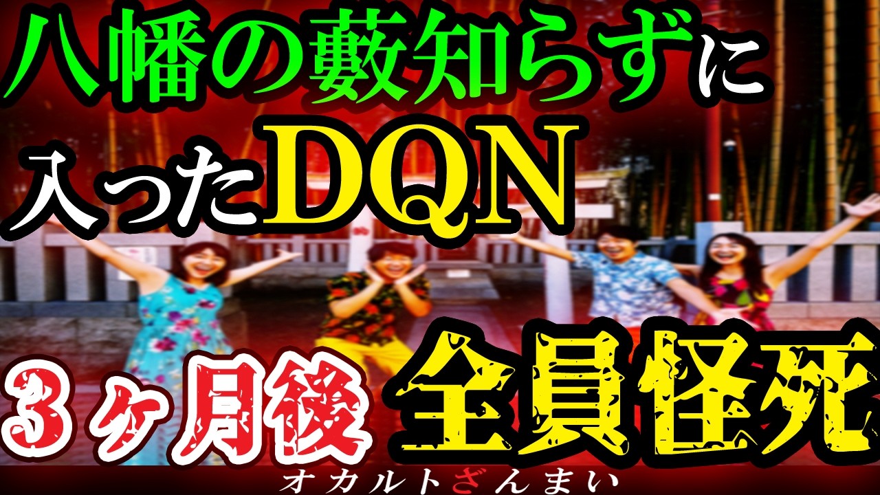 【怖い話】[千葉最恐スポット]『八幡の藪知らず』に入ったDQN達の末路がヤバすぎる…千葉県で起きた心霊怪奇事件【ゆっくり解説】