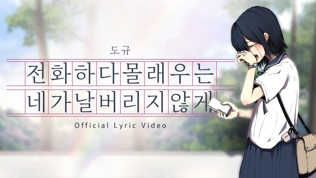 도규 - 전화하다몰래우는네가날버리지않게 (Official Lyric Video)