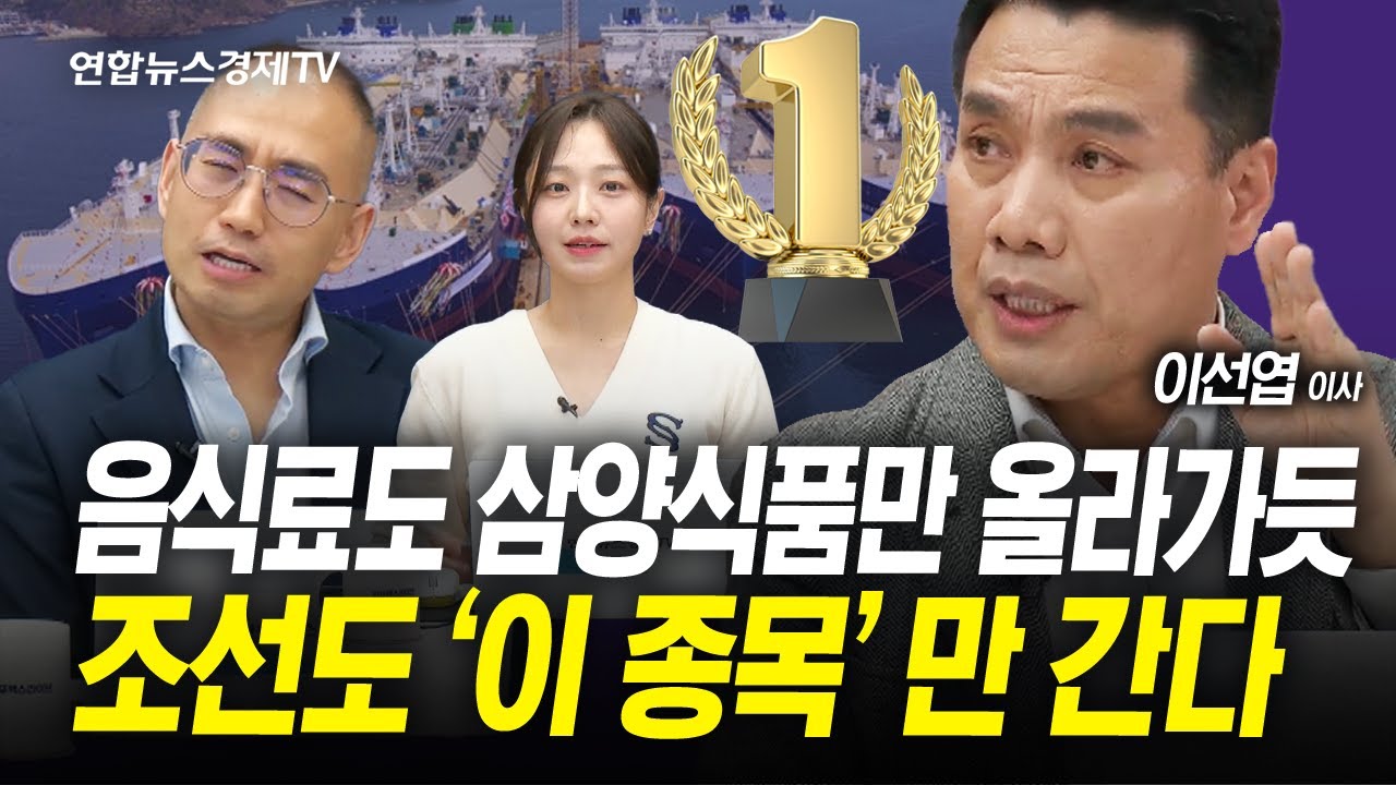 옛날 조선주 사이클은 없다. 이 종목만 계속 간다 (이선엽) | 인포맥스라이브 250318