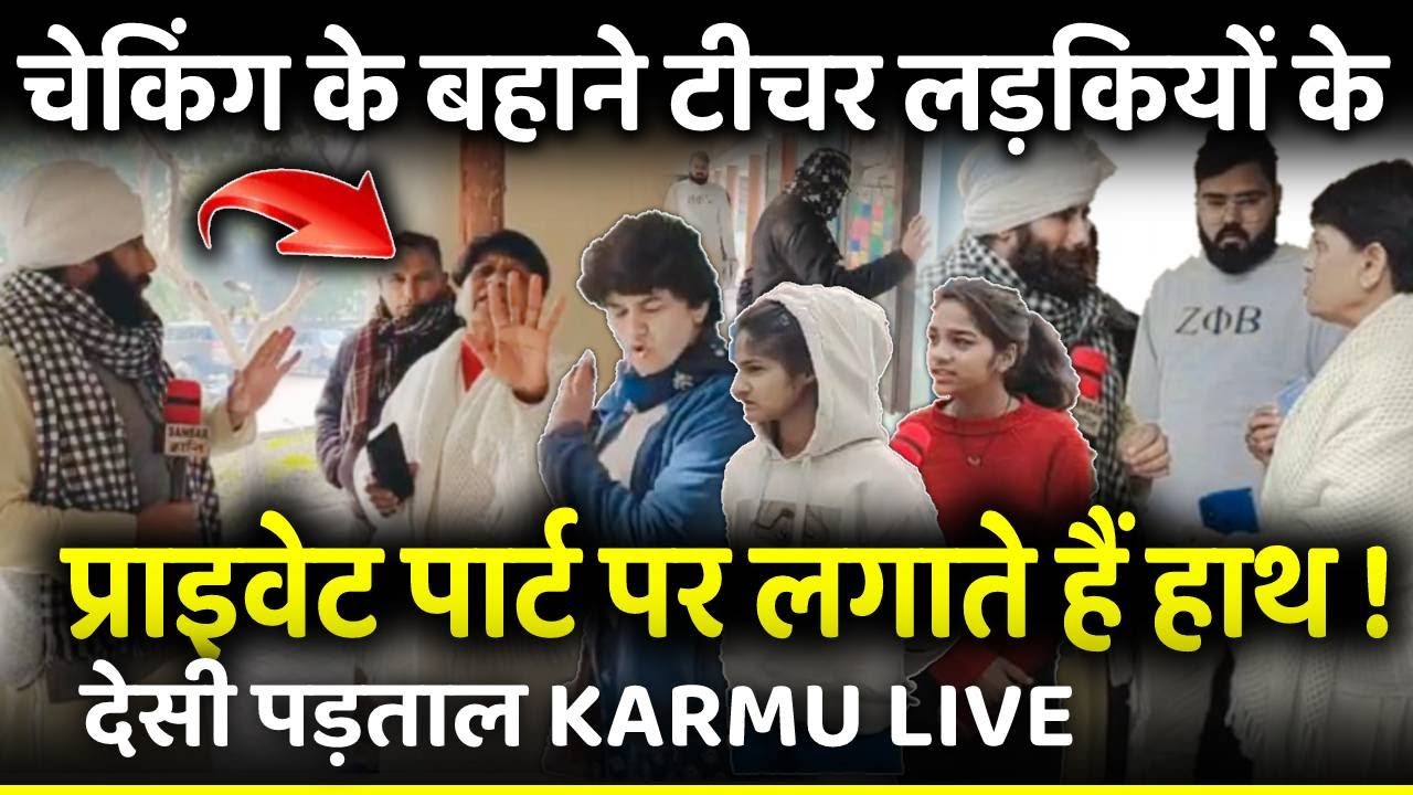 चेकिंग के बहाने टीचर लड़कियों के प्राइवेट पार्ट पर लगाते हैं हाथ ! देसी पड़ताल KARMU LIVE