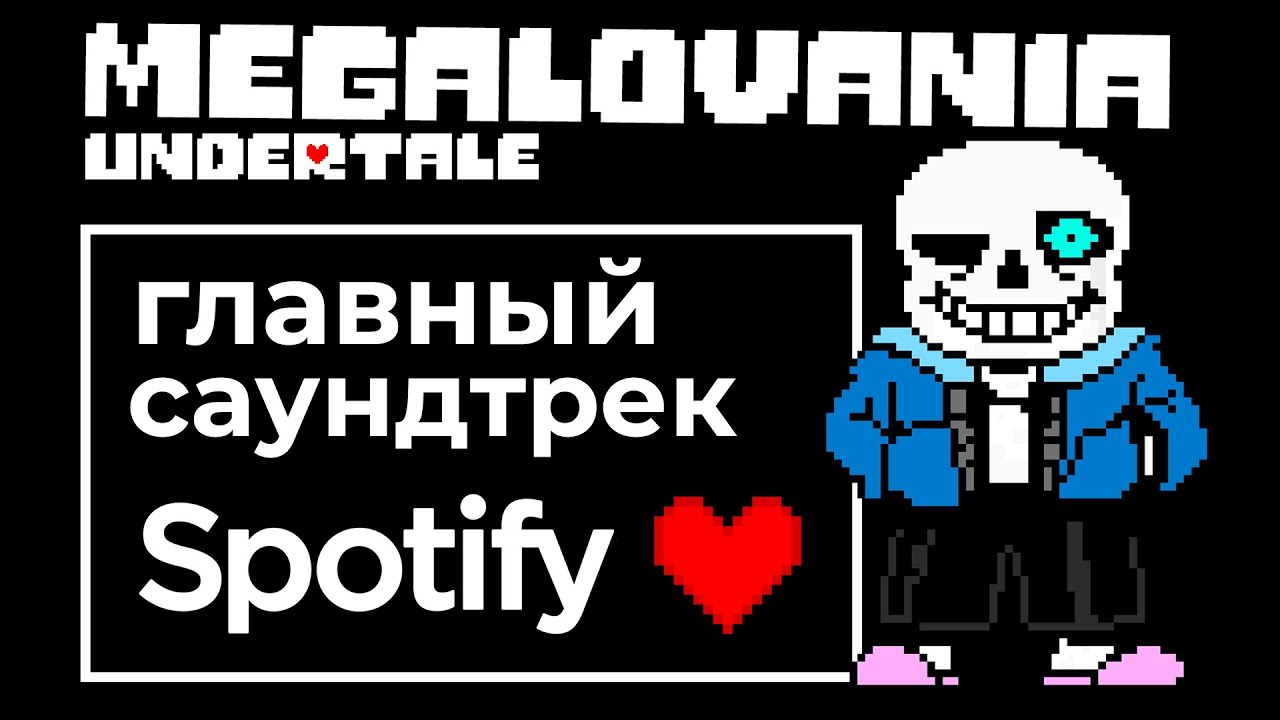 Как трек из Undertale стал главным ХИТОМ Spotify? История Megalovania