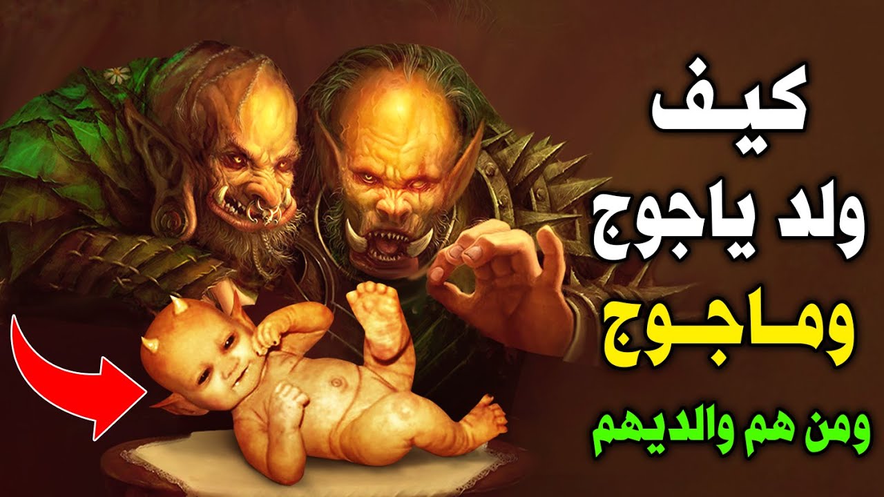 كيف ولد قوم يأجوج ومأجوج ؟ ومن هم والديهم ؟ وكيف يموت يأجوج ومأجوج ؟ إجابة صادمة