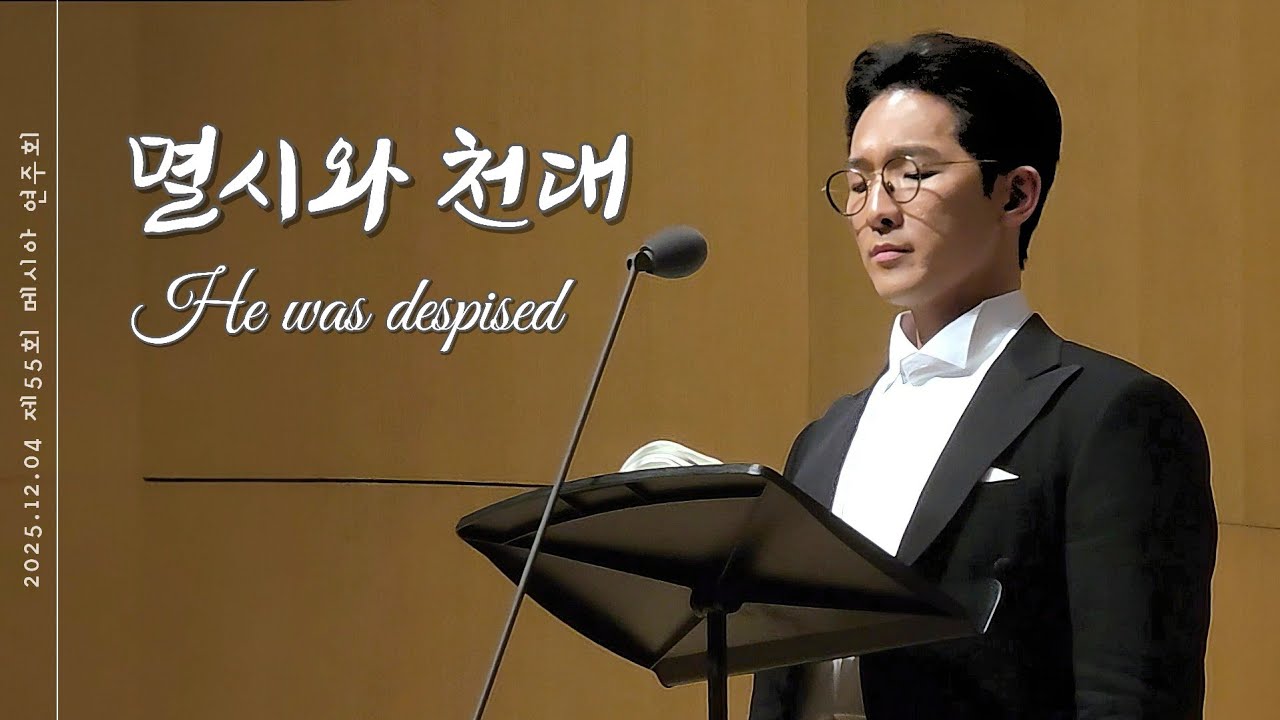 멸시와 천대 | 251204 제55회 메시아 연주회
