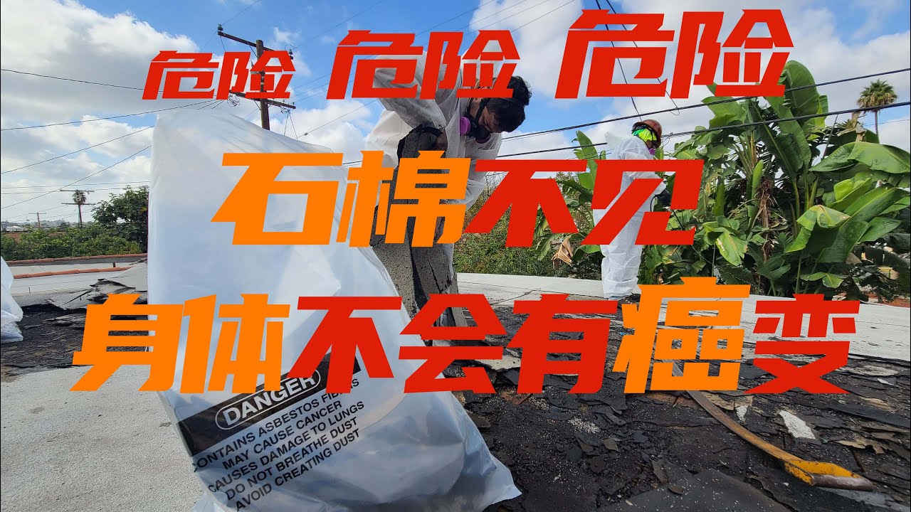 Alhambra ADU 阿罕布拉ADU 拆除石棉的ADU 工程记录01 纯天然 物美价廉的石棉竟是健康杀手  “1类”致癌物  拆除石棉工作一天完成。
