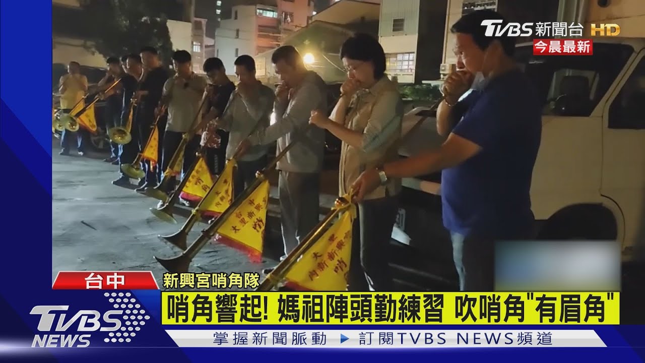 哨角響起! 媽祖陣頭勤練習 吹哨角「有眉角」｜TVBS新聞