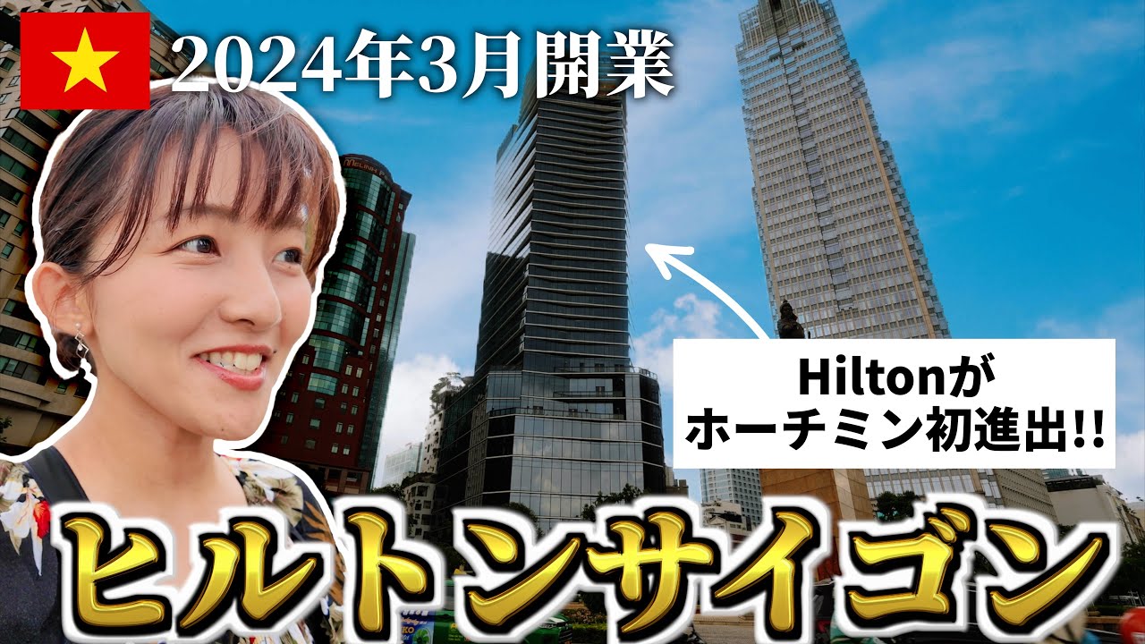 【祝開業】ホーチミン初のヒルトンホテルが誕生。客室、レストラン、プール... すべて紹介します！【ベトナム旅行】