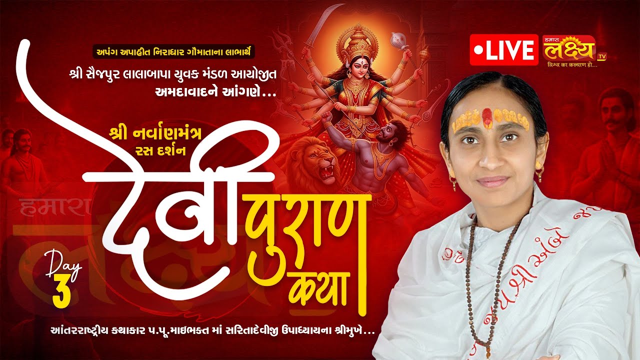 LIVE || Shrimad Devipuran Katha || Pu MaiBhakt Saritadeviji || Ahmedabad, Gujarat || Day 03
