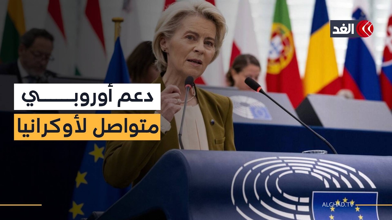المفوضية الأوروبية تعلن عن حزمة مالية جديدة لإمداد أوكرانيا بالطاقة ودعم بنيتها التحتية