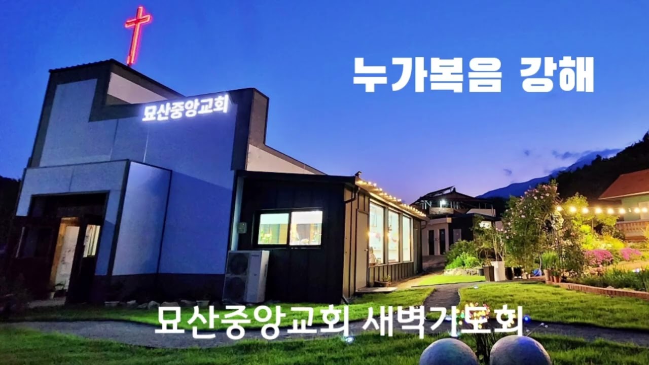 묘산중앙교회 새벽기도회 #누가복음강해132 #눅23장26절_43절 #비난 #십자가 #영광 #이영기목사 #합천