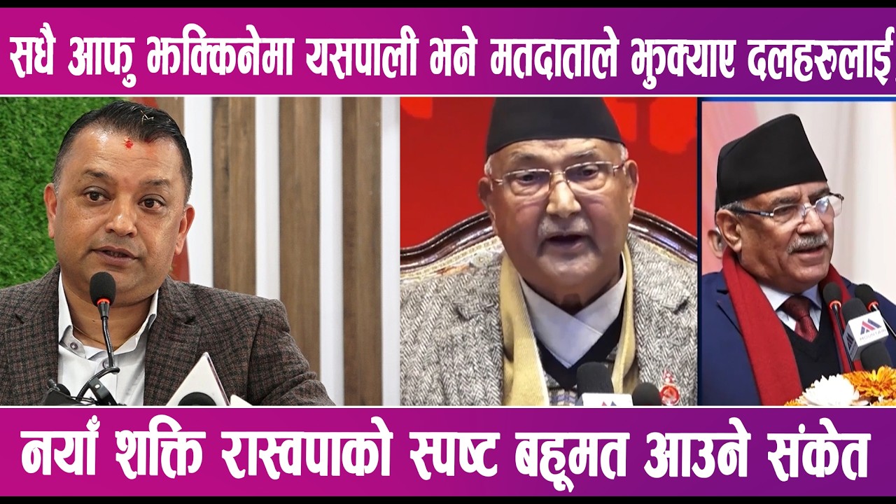 सधै आफु झक्किनेमा यसपाली भने मतदाताले झुक्याए दलहरुलाई | News Report |