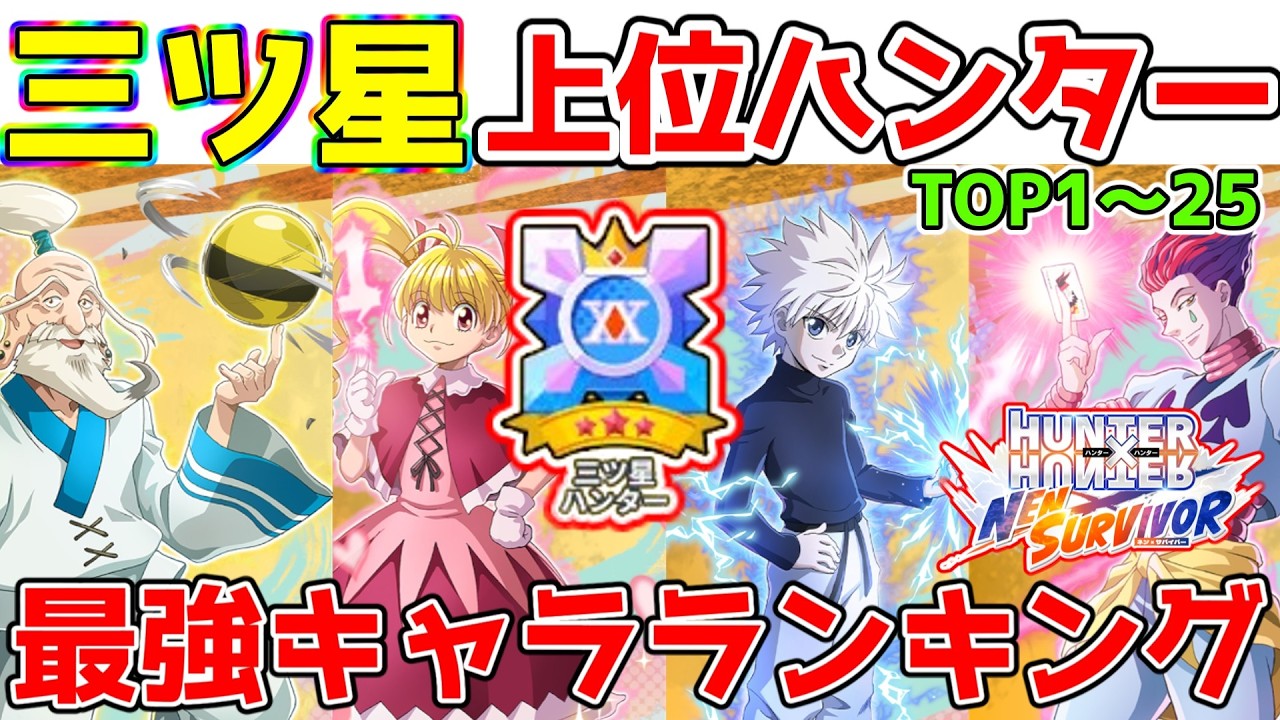 【ネンサバ】ワールドハント三ツ星上位のランカーのキャラ使用率ランキングを見たら圧倒的すぎるキャラが！？