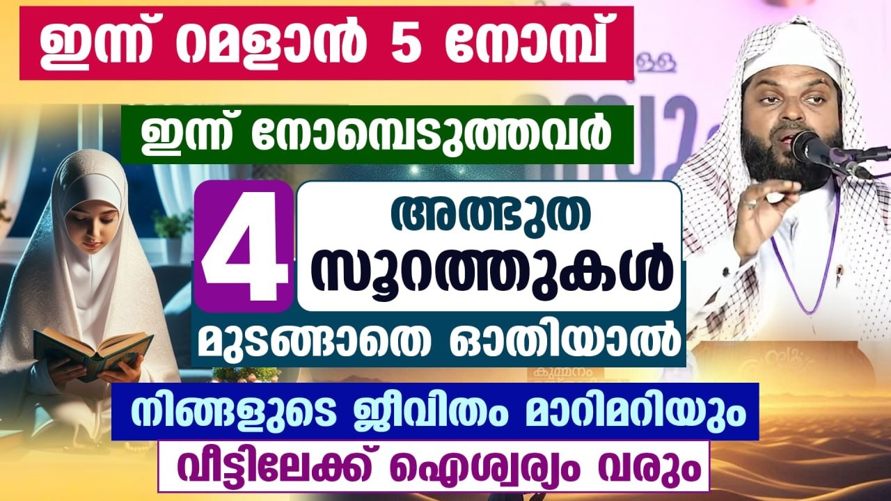 ഇന്ന് റമളാൻ 1... ഇന്ന് ആദ്യ നോമ്പെടുത്തവർ ഈ 4 അത്ഭുത സൂറത്തുകൾ ഓതൂ... ജീവിതം മാറിമറിയും Ramadan 2026