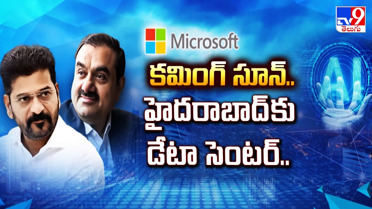 కమింగ్ సూన్.. హైదరాబాద్‌కు డేటా సెంటర్.. - TV9