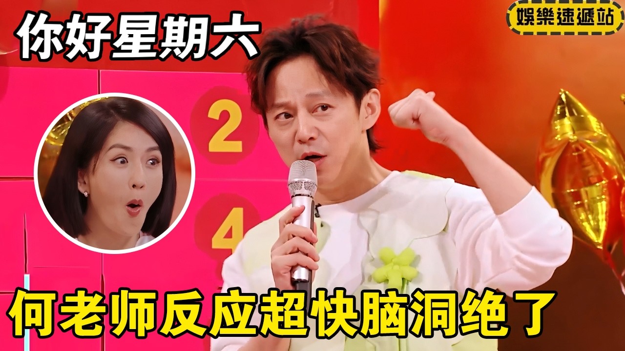 不愧是何老师反应就是快！脑洞绝了！一气呵成众人惊叹！  #你好星期六