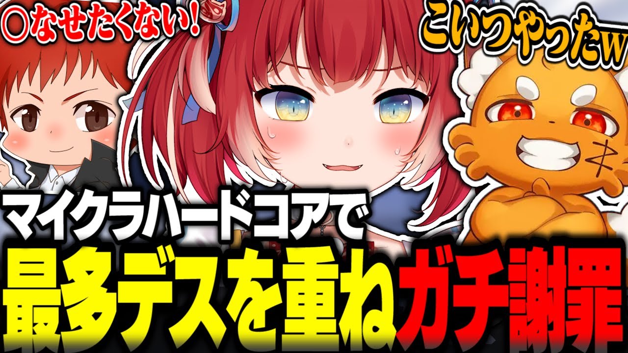 マイクラハードコアで最多のデスを重ねガチ謝罪する赤見かるび【赤見かるび切り抜き 赤髪のとも ズズ ぺちゃんこ 夜絆ニウ 歌衣メイカ 弦月藤士郎 秋雪こはく マイクラハードコア】
