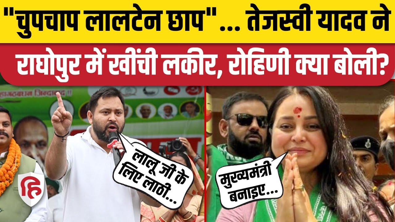Tejashwi Yadav Raghopur Speech: BJP, JDU को सुना गए तेजस्वी, साथ में Rohini Acharya | Bihar Election
