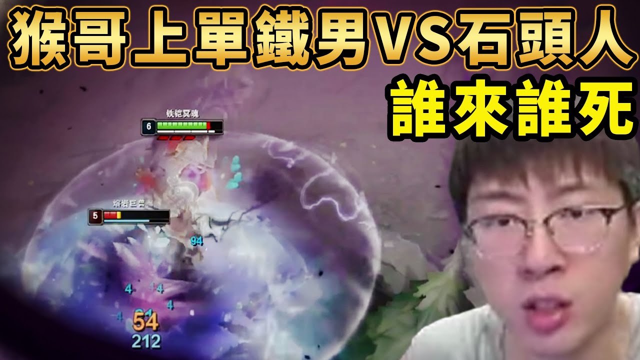 【猴哥速看】猴哥上單鐵男VS石頭人，這就是數值的魅力，技能全讓了，A都把你們A死！✨猴哥錄播 📁20260109 - 第三集┃蘭林漢