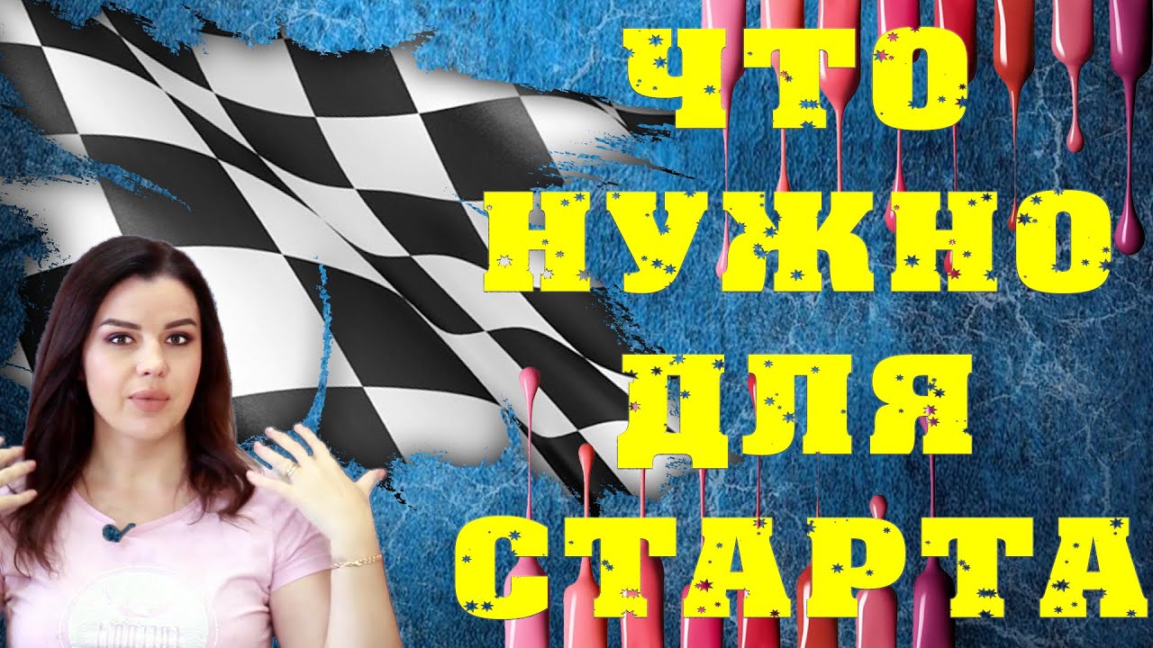 СТАРТОВЫЙ НАБОР ДЛЯ ГЕЛЬ - ЛАКА  НАЧИНАЮЩЕМУ МАСТЕРУ МАНИКЮРА ДЛЯ ПОКРЫТИЯ НА ДОМУ