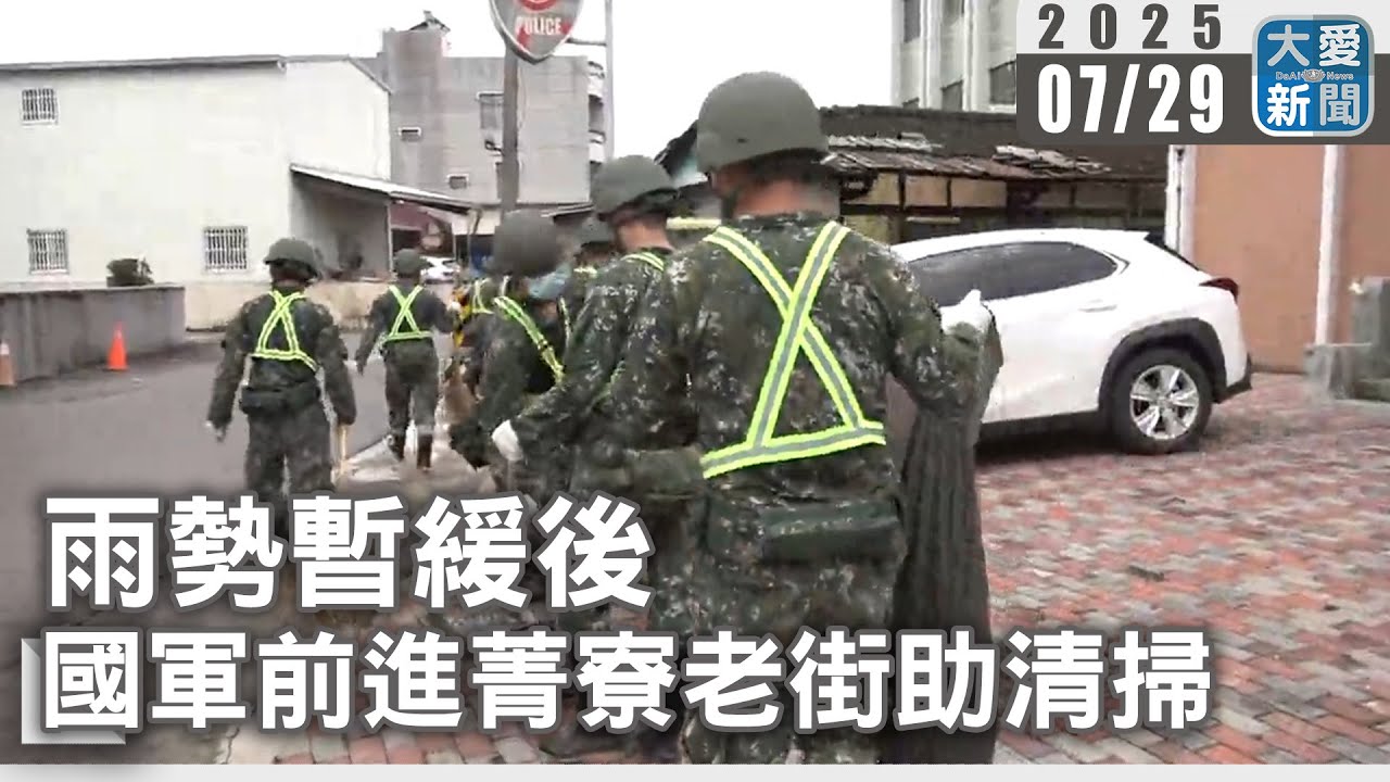 雨勢暫緩後  國軍前進菁寮老街助居民清掃｜大愛新聞   @DaaiWorldNews