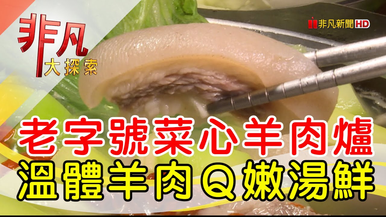 真心實意菜心羊肉爐│台北美食必吃│林家蔬菜羊肉爐【非凡大探索】2024.02.09