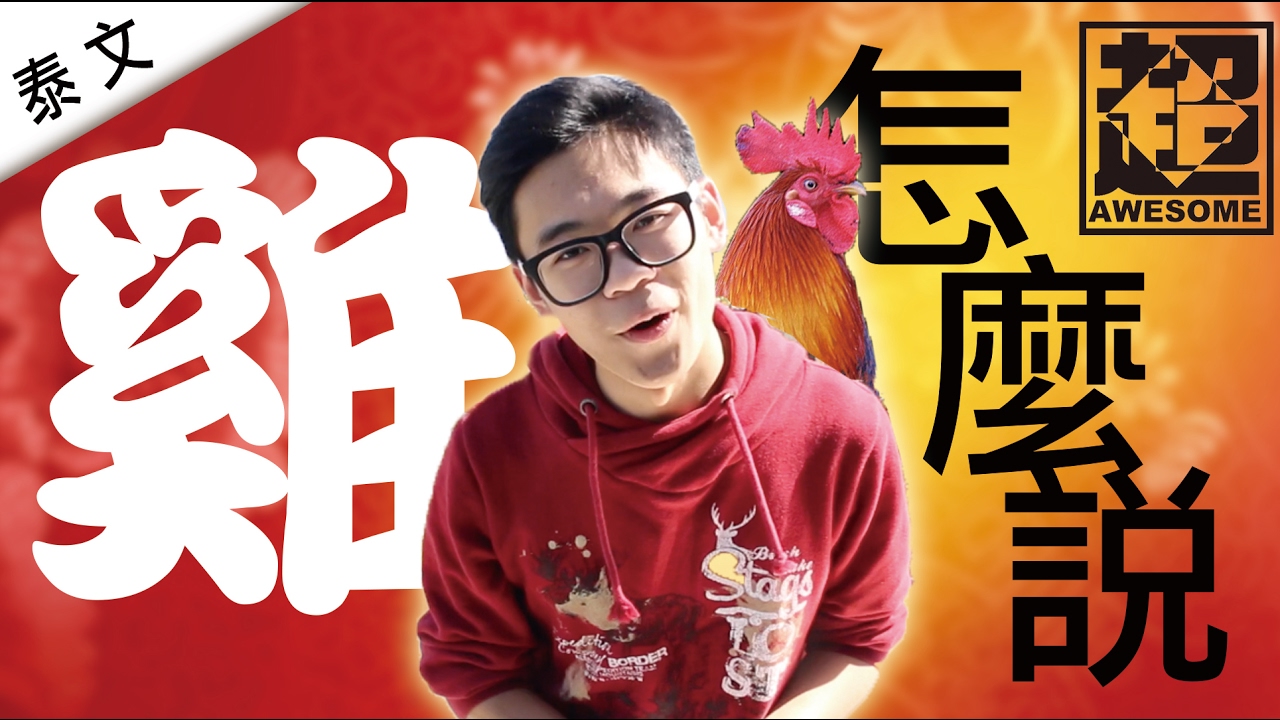 雞怎麼說？簡單實用泰文教學｜超強系列