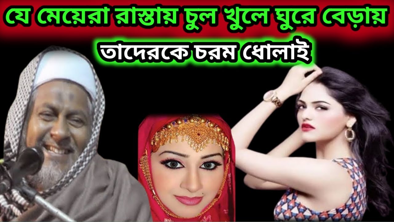 যে মেয়েরা রাস্তায় চুল খুলে ঘুরে বেড়ায় তাদেরকে চরম ধোলাই || মাওলানা জয়নাল আবেদীন ( Jainal Abedin