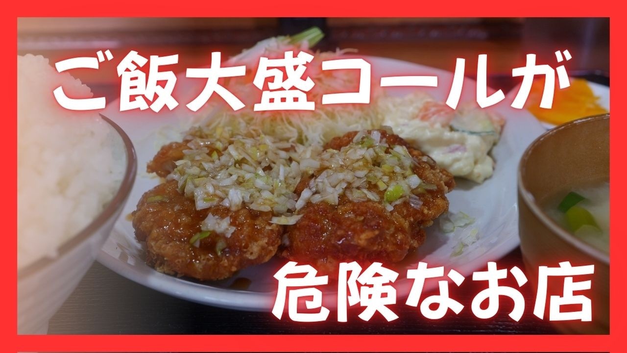 #512  栃木県下野市　ご飯大盛コールが危険なお店　御食事処 小雪（おしょくじどころ こゆき）