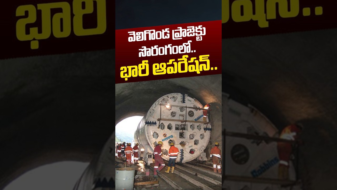 వెలిగొండ ప్రాజెక్టు సొరంగంలో.. భారీ ఆపరేషన్&zwnj;..!! | Veligonda Project Begins | TDP | Nethra Tv Telugu
