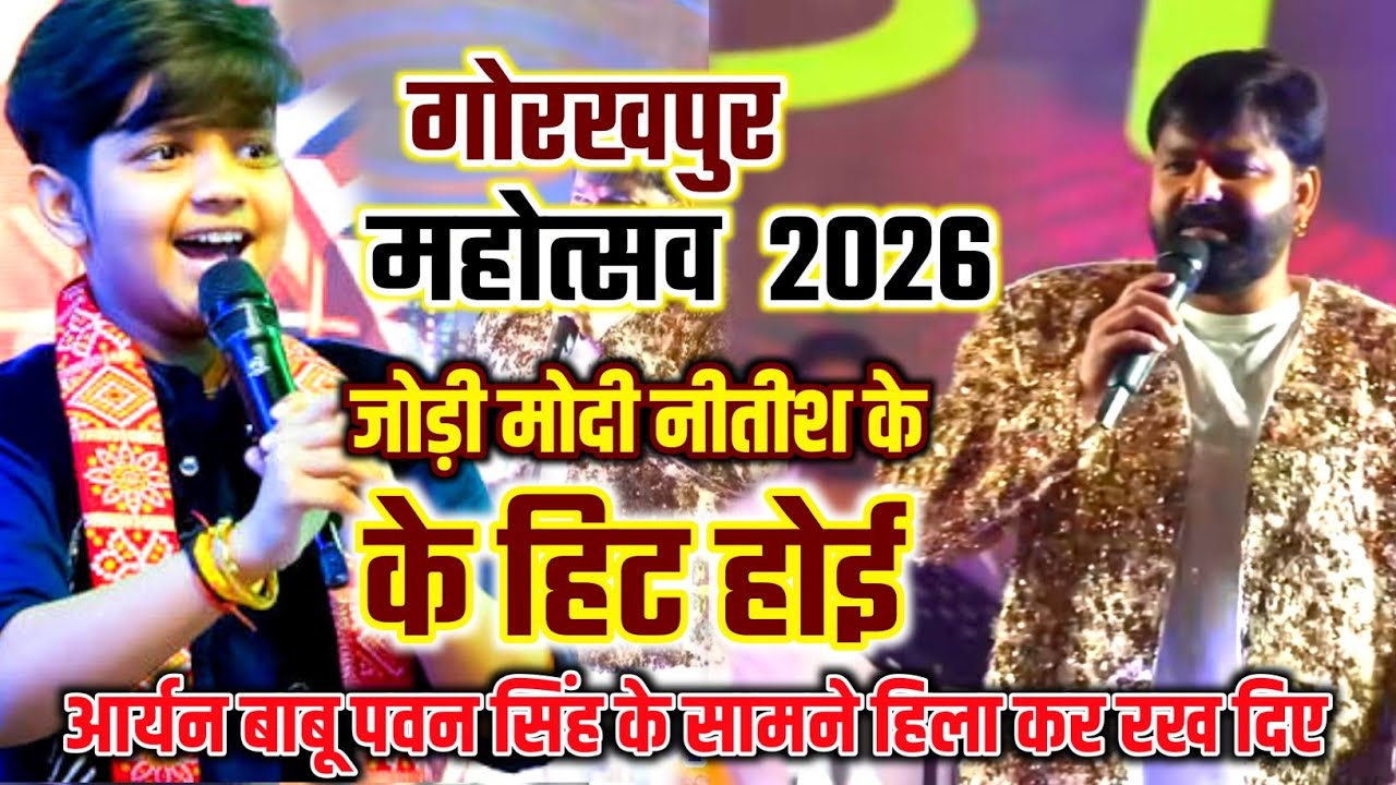 रात गोरखपुर महोत्सव में Pawan Singh के सामने Aryan Babu हिला कर रख दिए 😱 | Bhojpuri Stage Show Viral