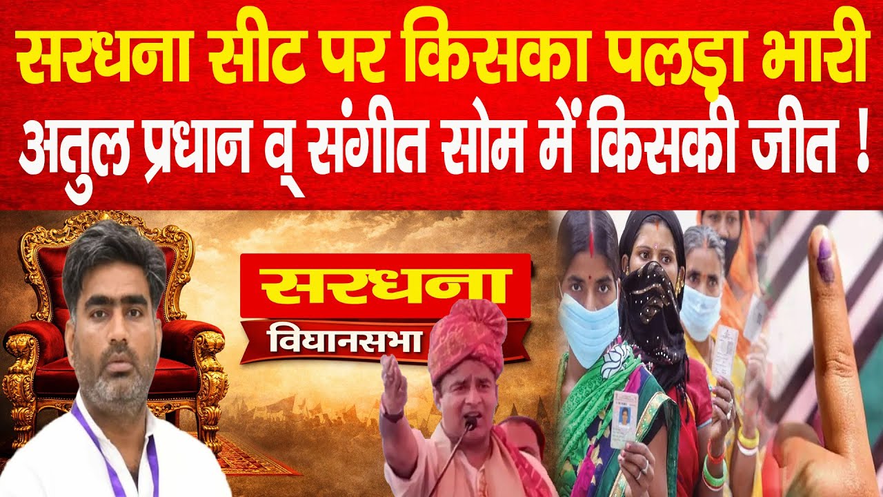 Meerut: सरधना सीट पर किसका पलड़ा भारी, Atul Pardhan व् Sangeet Som में किसकी होगी जीत ! News 80