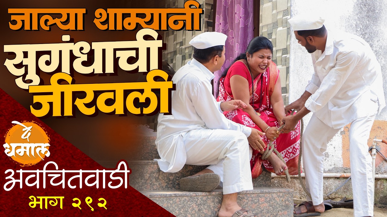 जाल्या शाम्यानी सुगंधाची चांगलीच जिरवली | अवचितवाडी भाग - २९२ | Avchitwadi Episode - 292 | De Dhamal