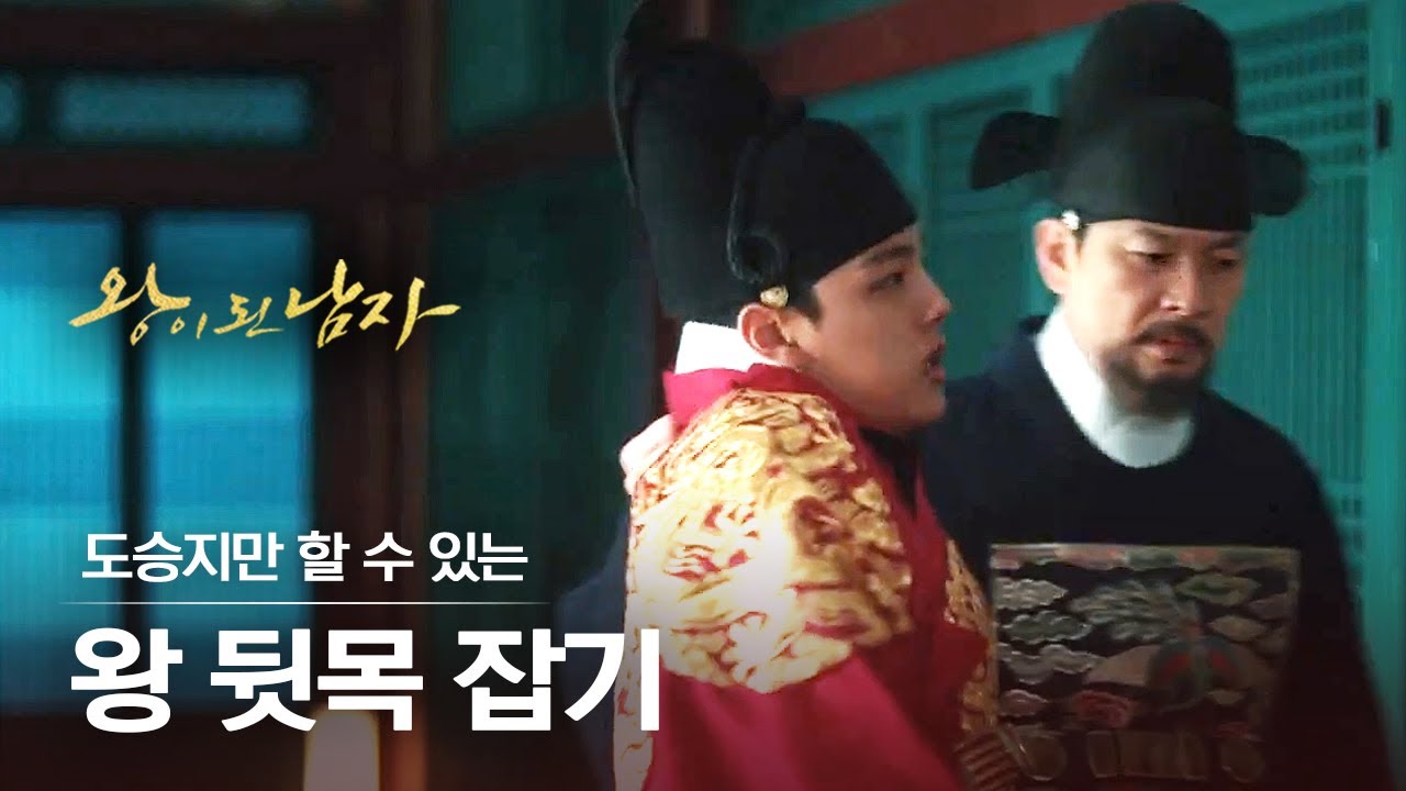 [#왕이된남자] EP10 